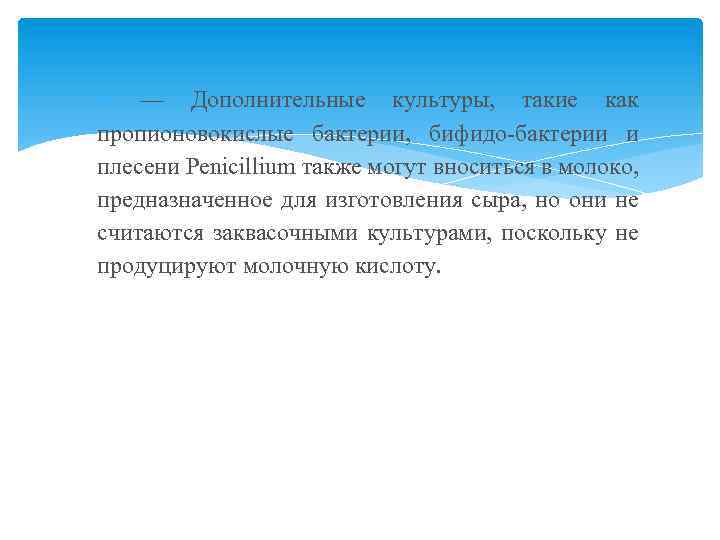  — Дополнительные культуры, такие как пропионовокислые бактерии, бифидо бактерии и плесени Penicillium также