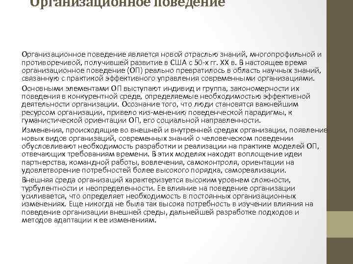 Организационное поведение является новой отраслью знаний, многопрофильной и противоречивой, получившей развитие в США с