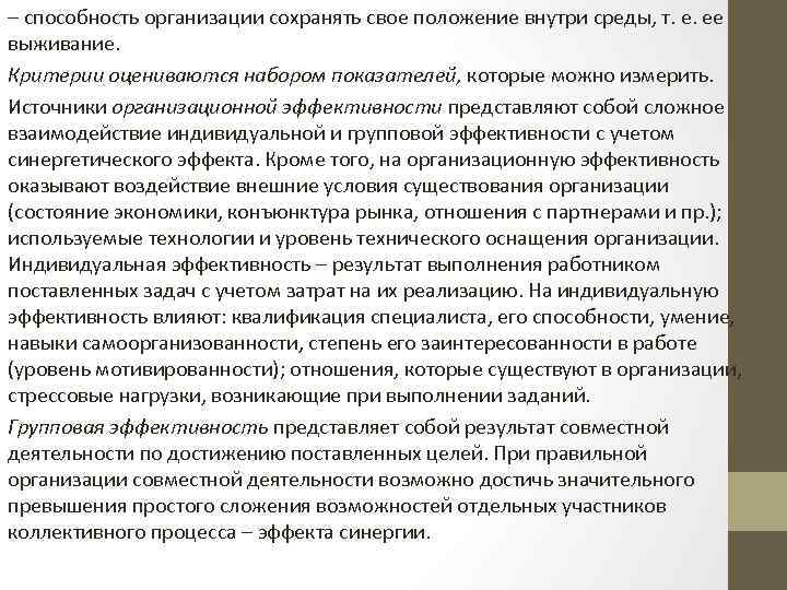 – способность организации сохранять свое положение внутри среды, т. е. ее выживание. Критерии оцениваются