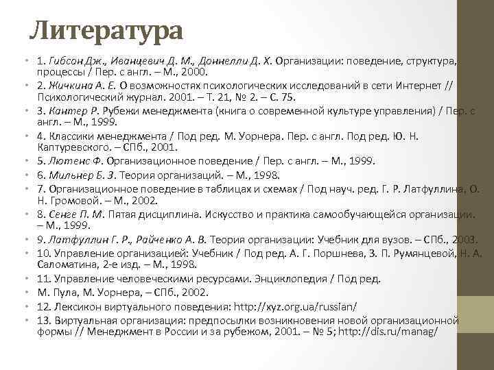 Литература • 1. Гибсон Дж. , Иванцевич Д. М. , Доннелли Д. Х. Организации: