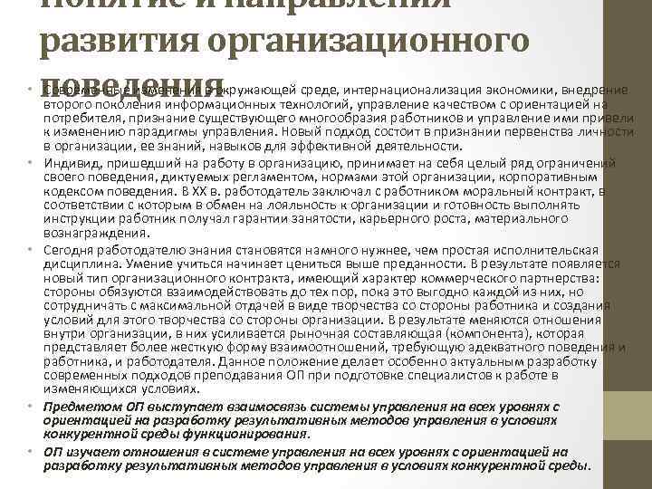 Понятие и направления развития организационного • поведения • • Современные изменения в окружающей среде,