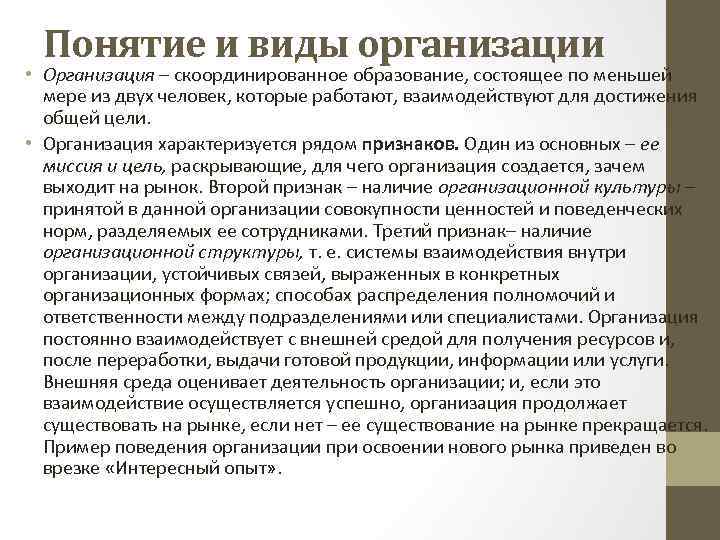 Понятие и виды организации • Организация – скоординированное образование, состоящее по меньшей мере из