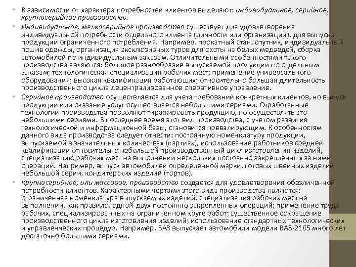  • В зависимости от характера потребностей клиентов выделяют: индивидуальное, серийное, крупносерийное производство. •