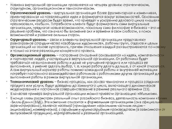  • Новизна виртуальной организации проявляется на четырех уровнях: стратегическом, структурном, организационном и технологическом.