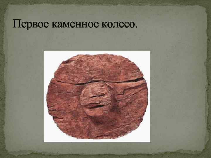 Первое каменное колесо. 