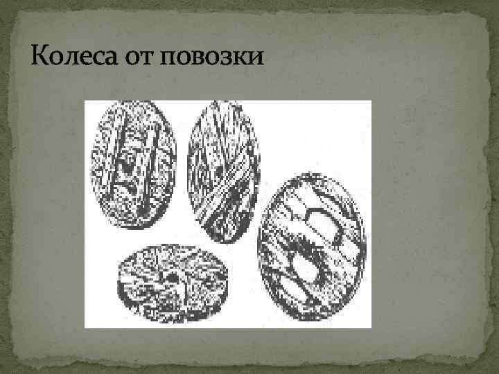 Колеса от повозки 