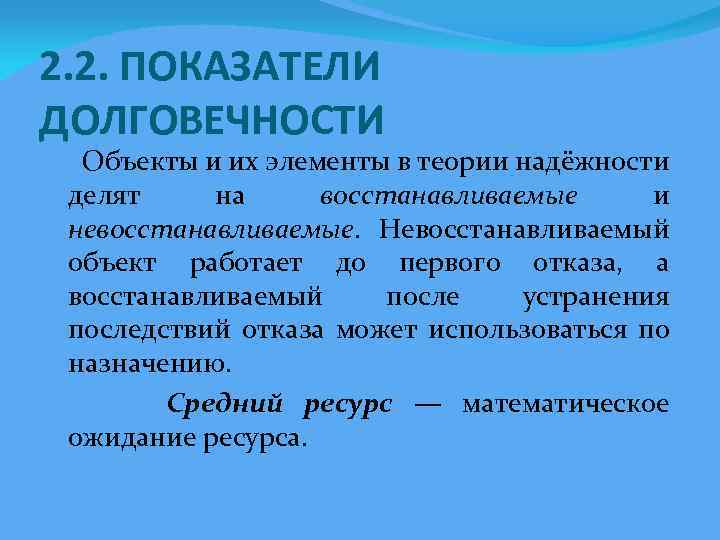 2. 2. ПОКАЗАТЕЛИ ДОЛГОВЕЧНОСТИ Объекты и их элементы в теории надёжности делят на восстанавливаемые