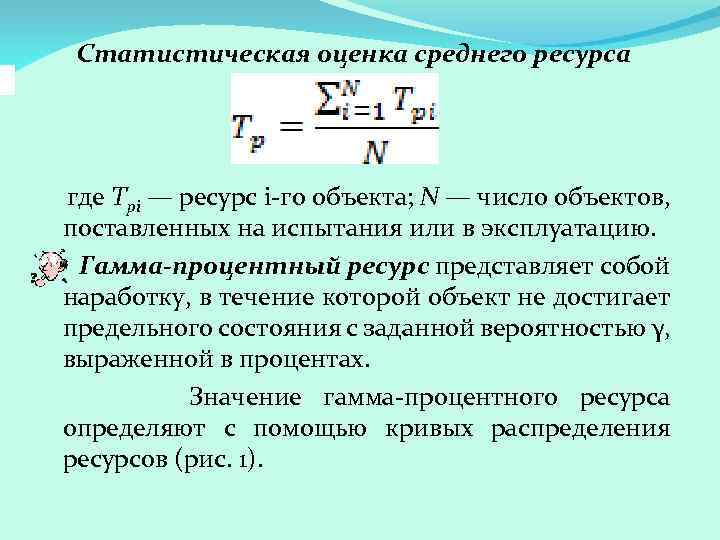 Формула объекта. Гамма-процентный ресурс это. Гамма процентный остаточный ресурс. Гамма-процентный ресурс формула. Средний ресурс формула.