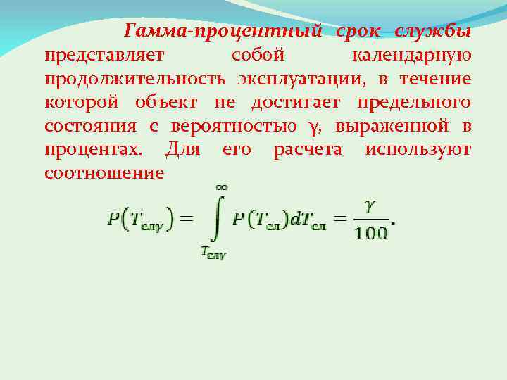 В течение срока службы. Гамма процентный срок службы. Гамма-процентный ресурс формула. Гамма-процентный срок сохраняемости. Гамма-процентный срок сохраняемости формула.