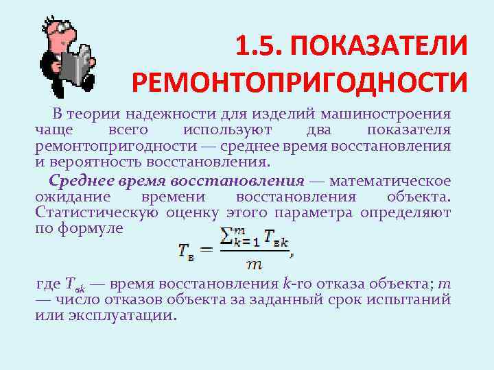 1. 5. ПОКАЗАТЕЛИ РЕМОНТОПРИГОДНОСТИ В теории надежности для изделий машиностроения чаще всего используют два