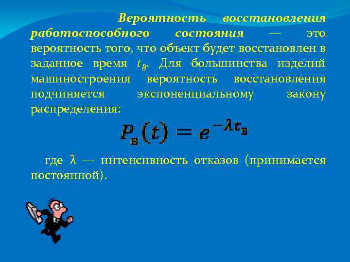 Формула восстановления. Вероятность восстановления. Вероятность работоспособного состояния. Вероятность восстановления объекта. Вероятность восстановления работоспособности состояния.