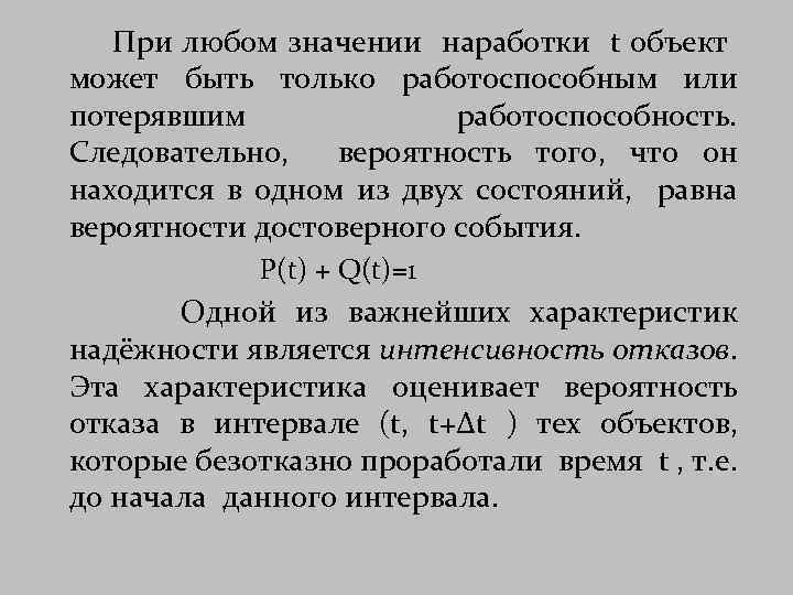  При любом значении наработки t объект может быть только работоспособным или потерявшим работоспособность.