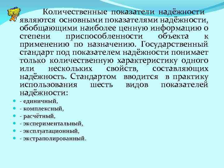  Количественные показатели надёжности являются основными показателями надёжности, обобщающими наиболее ценную информацию о степени