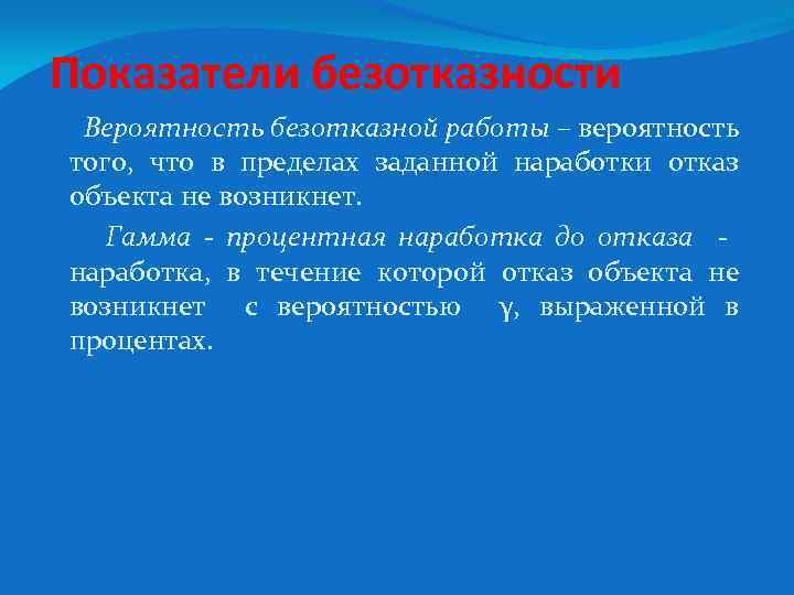 Показатели безотказности Вероятность безотказной работы – вероятность того, что в пределах заданной наработки отказ