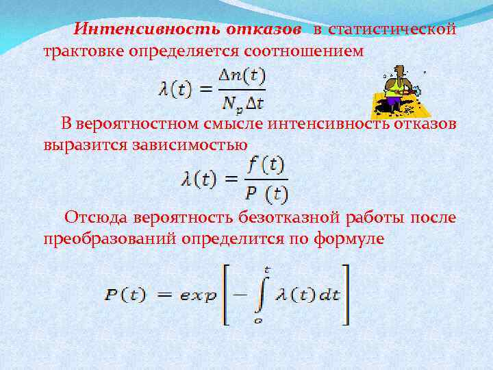 Интенсивность отказов в статистической трактовке определяется соотношением В вероятностном смысле интенсивность отказов выразится зависимостью