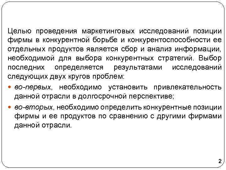 Целью проведения маркетинговых исследований позиции фирмы в конкурентной борьбе и конкурентоспособности ее отдельных продуктов