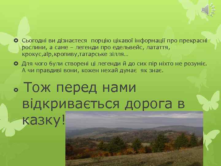  Сьогодні ви дізнаєтеся порцію цікавої інформації про прекрасні рослини, а саме – легенди