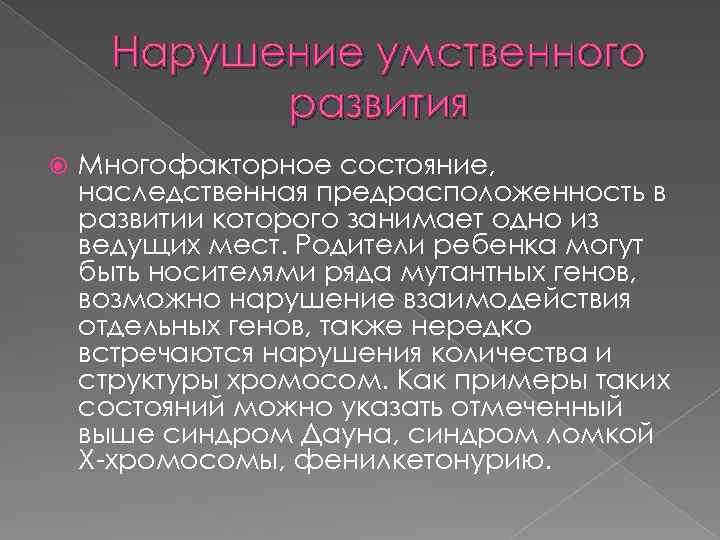 Нарушение умственного развития Многофакторное состояние, наследственная предрасположенность в развитии которого занимает одно из ведущих