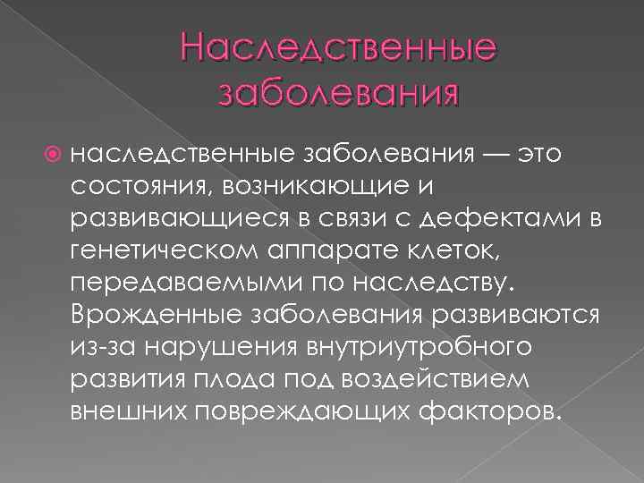 Наследственные заболевания наследственные заболевания — это состояния, возникающие и развивающиеся в связи с дефектами