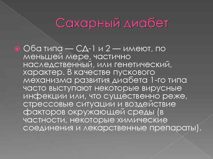Сахарный диабет Оба типа — СД-1 и 2 — имеют, по меньшей мере, частично