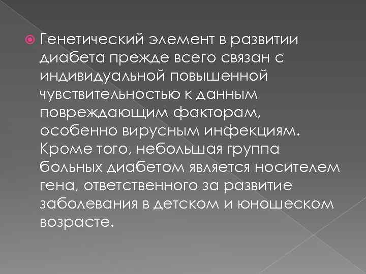  Генетический элемент в развитии диабета прежде всего связан с индивидуальной повышенной чувствительностью к