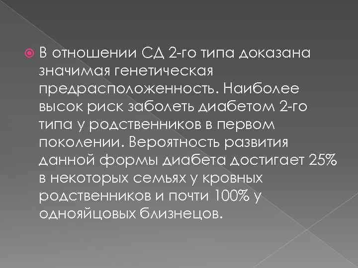  В отношении СД 2 -го типа доказана значимая генетическая предрасположенность. Наиболее высок риск