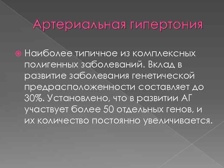 Артериальная гипертония Наиболее типичное из комплексных полигенных заболеваний. Вклад в развитие заболевания генетической предрасположенности