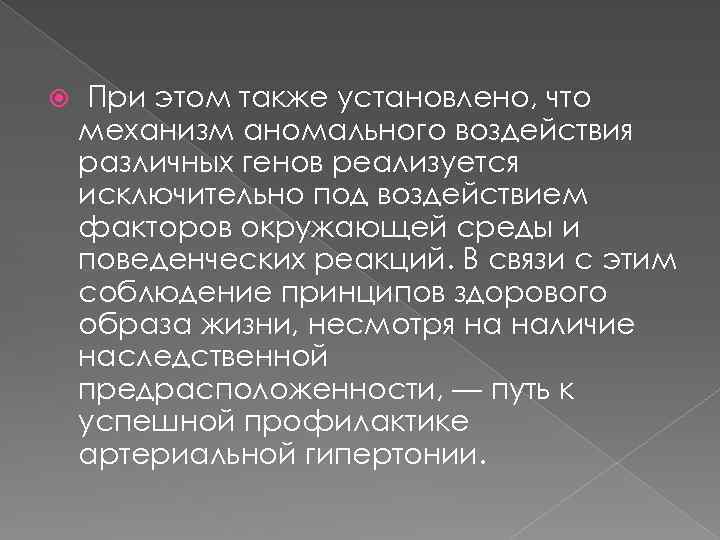  При этом также установлено, что механизм аномального воздействия различных генов реализуется исключительно под