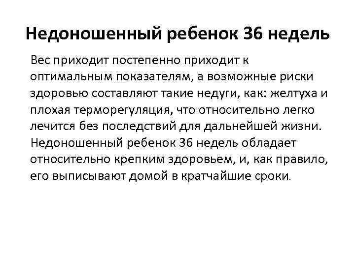 Недоношенный ребенок 36 недель Вес приходит постепенно приходит к оптимальным показателям, а возможные риски