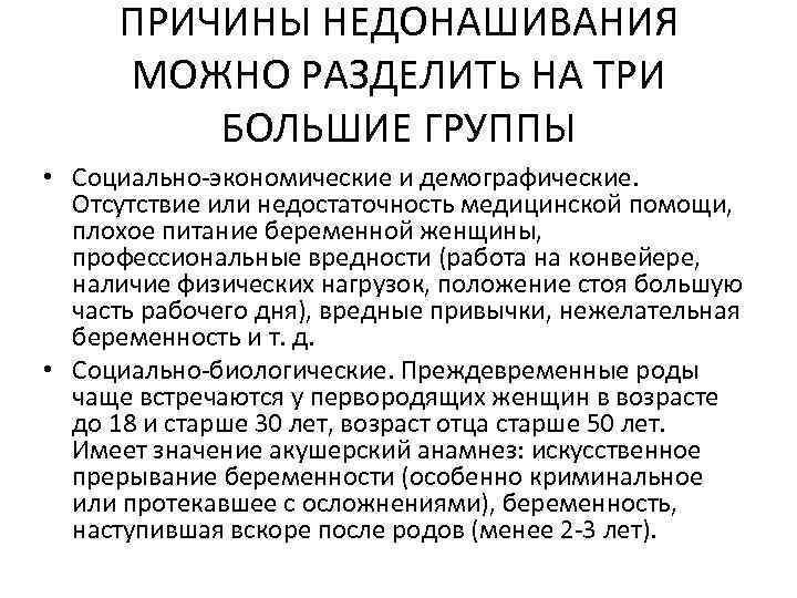 ПРИЧИНЫ НЕДОНАШИВАНИЯ МОЖНО РАЗДЕЛИТЬ НА ТРИ БОЛЬШИЕ ГРУППЫ • Социально экономические и демографические. Отсутствие