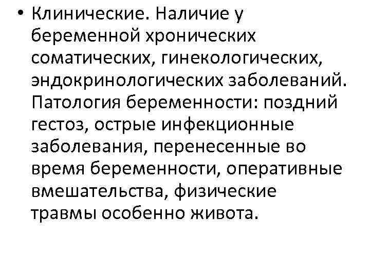  • Клинические. Наличие у беременной хронических соматических, гинекологических, эндокринологических заболеваний. Патология беременности: поздний