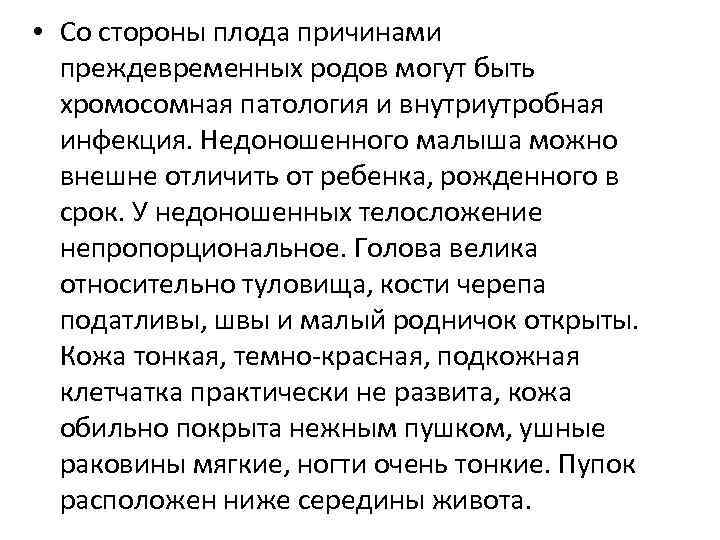  • Со стороны плода причинами преждевременных родов могут быть хромосомная патология и внутриутробная