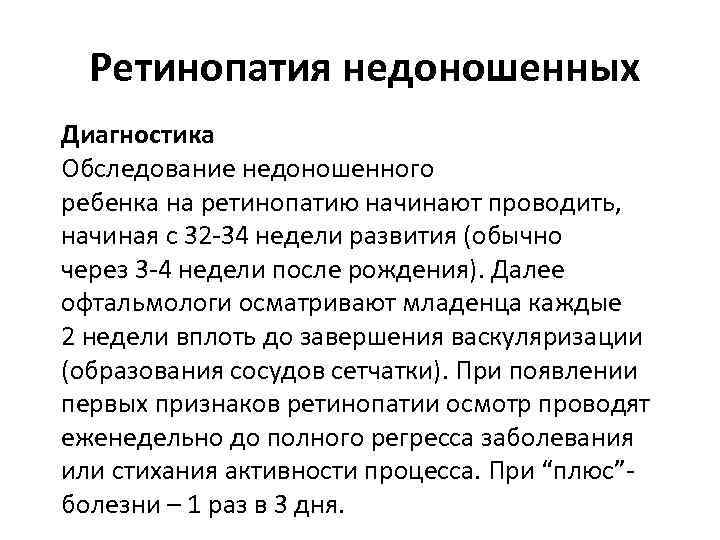 Ретинопатия недоношенных Диагностика Обследование недоношенного ребенка на ретинопатию начинают проводить, начиная с 32 34