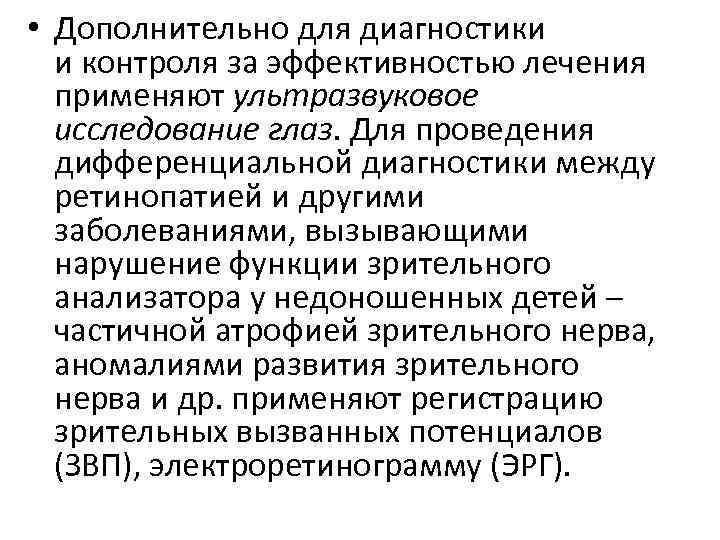  • Дополнительно для диагностики и контроля за эффективностью лечения применяют ультразвуковое исследование глаз.