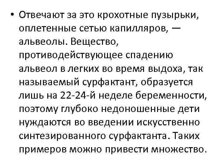  • Отвечают за это крохотные пузырьки, оплетенные сетью капилляров, — альвеолы. Вещество, противодействующее