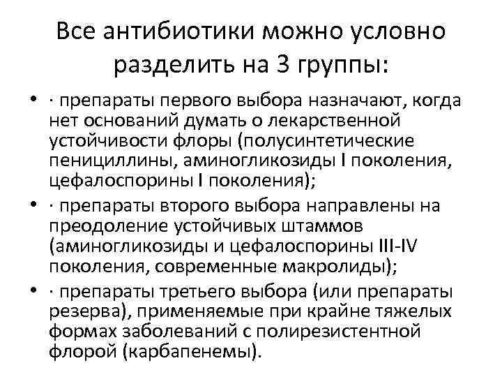 Все антибиотики можно условно разделить на 3 группы: • · препараты первого выбора назначают,