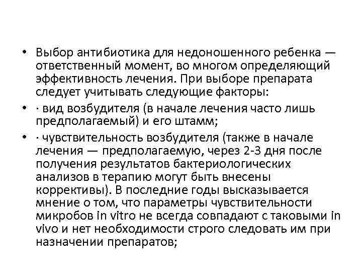  • Выбор антибиотика для недоношенного ребенка — ответственный момент, во многом определяющий эффективность