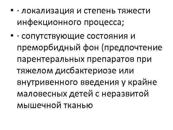  • · локализация и степень тяжести инфекционного процесса; • · сопутствующие состояния и