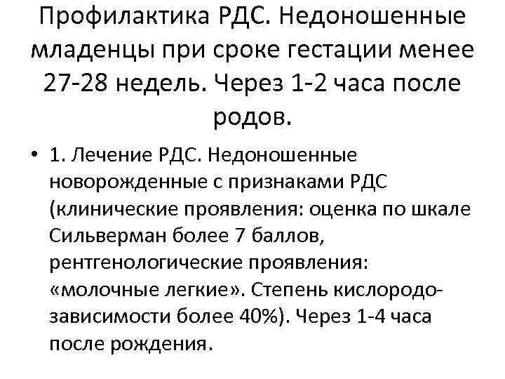 Профилактика РДС. Недоношенные младенцы при сроке гестации менее 27 28 недель. Через 1 2