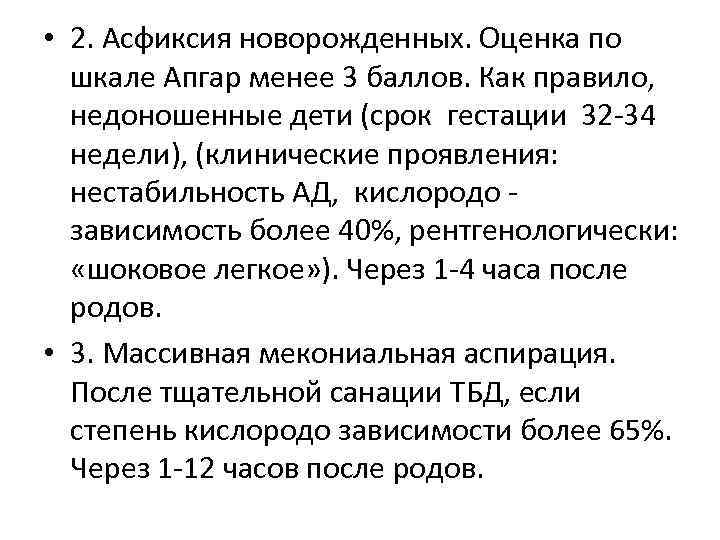  • 2. Асфиксия новорожденных. Оценка по шкале Апгар менее 3 баллов. Как правило,