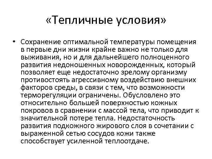  «Тепличные условия» • Сохранение оптимальной температуры помещения в первые дни жизни крайне важно