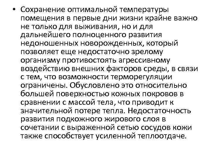  • Сохранение оптимальной температуры помещения в первые дни жизни крайне важно не только