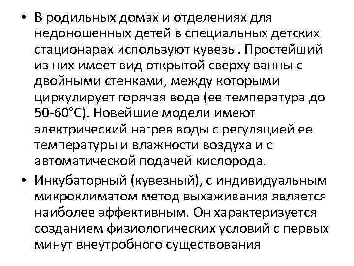  • В родильных домах и отделениях для недоношенных детей в специальных детских стационарах