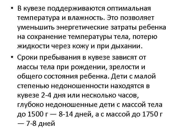  • В кувезе поддерживаются оптимальная температура и влажность. Это позволяет уменьшить энергетические затраты