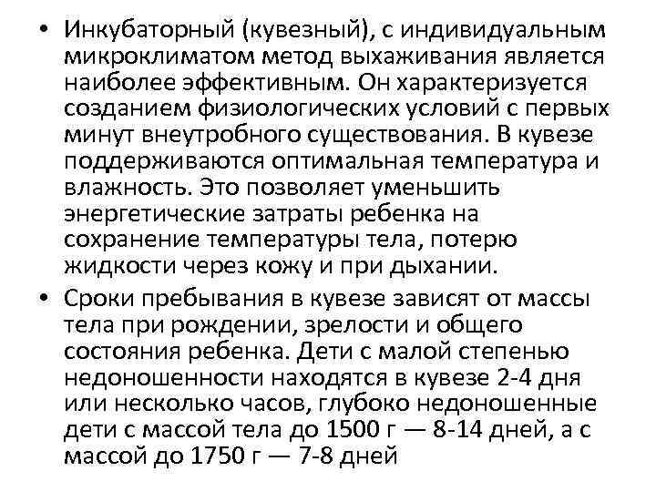  • Инкубаторный (кувезный), с индивидуальным микроклиматом метод выхаживания является наиболее эффективным. Он характеризуется