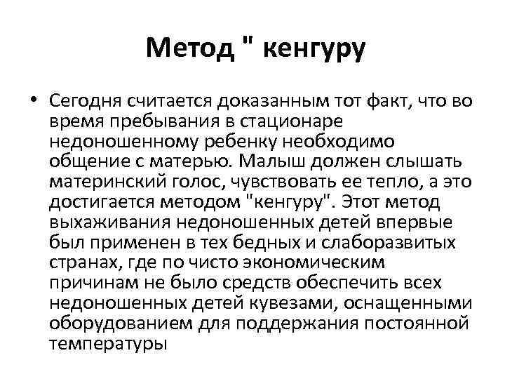 Метод " кенгуру • Сегодня считается доказанным тот факт, что во время пребывания в