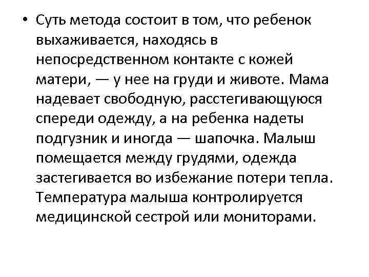  • Суть метода состоит в том, что ребенок выхаживается, находясь в непосредственном контакте