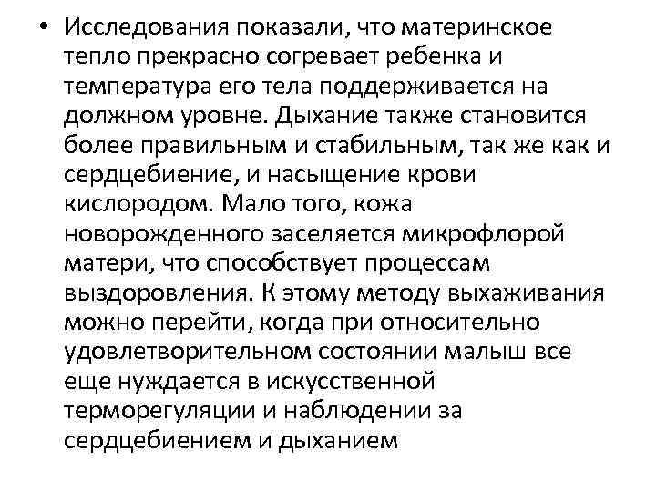  • Исследования показали, что материнское тепло прекрасно согревает ребенка и температура его тела