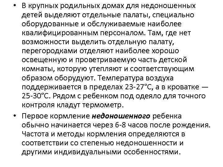  • В крупных родильных домах для недоношенных детей выделяют отдельные палаты, специально оборудованные