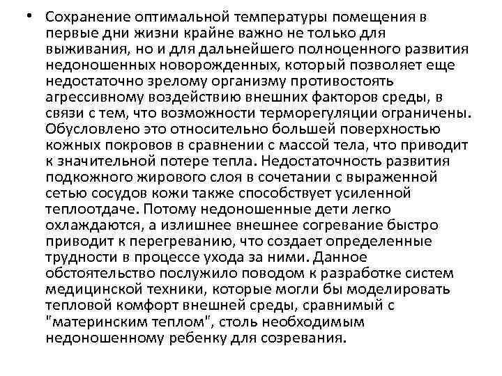  • Сохранение оптимальной температуры помещения в первые дни жизни крайне важно не только